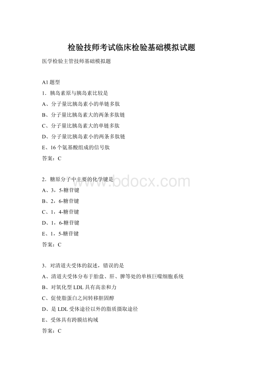 检验技师考试临床检验基础模拟试题Word格式.docx