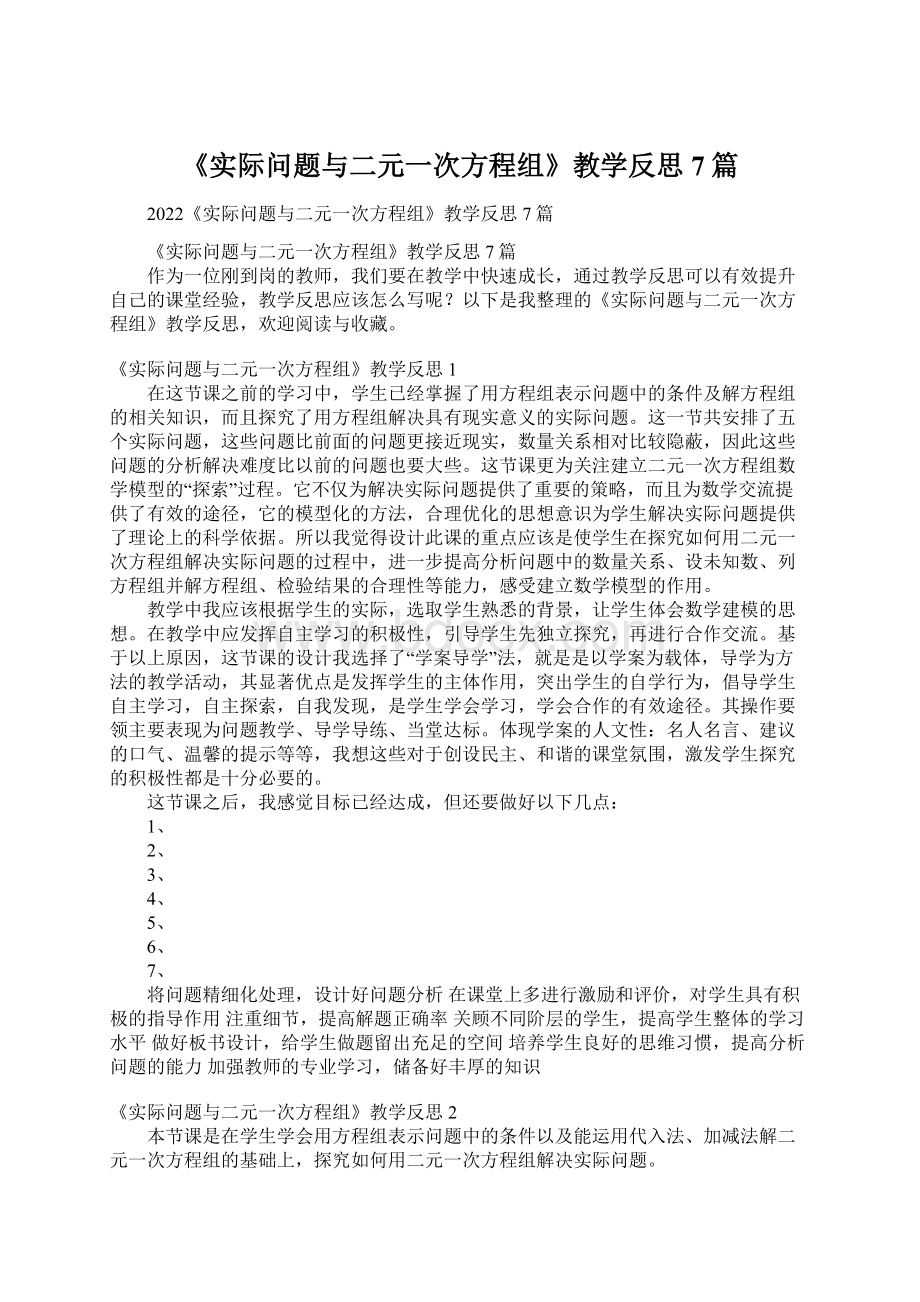 《实际问题与二元一次方程组》教学反思7篇.docx_第1页