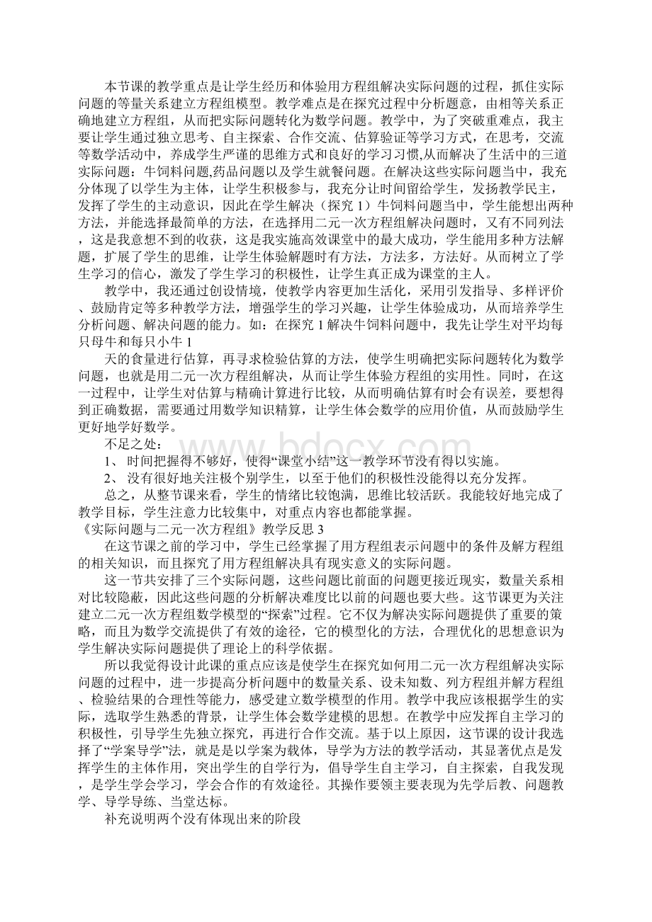 《实际问题与二元一次方程组》教学反思7篇.docx_第2页