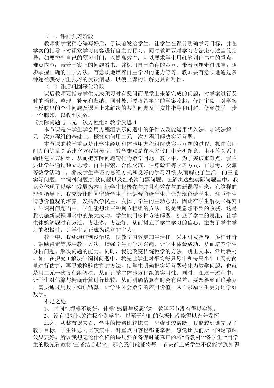 《实际问题与二元一次方程组》教学反思7篇.docx_第3页