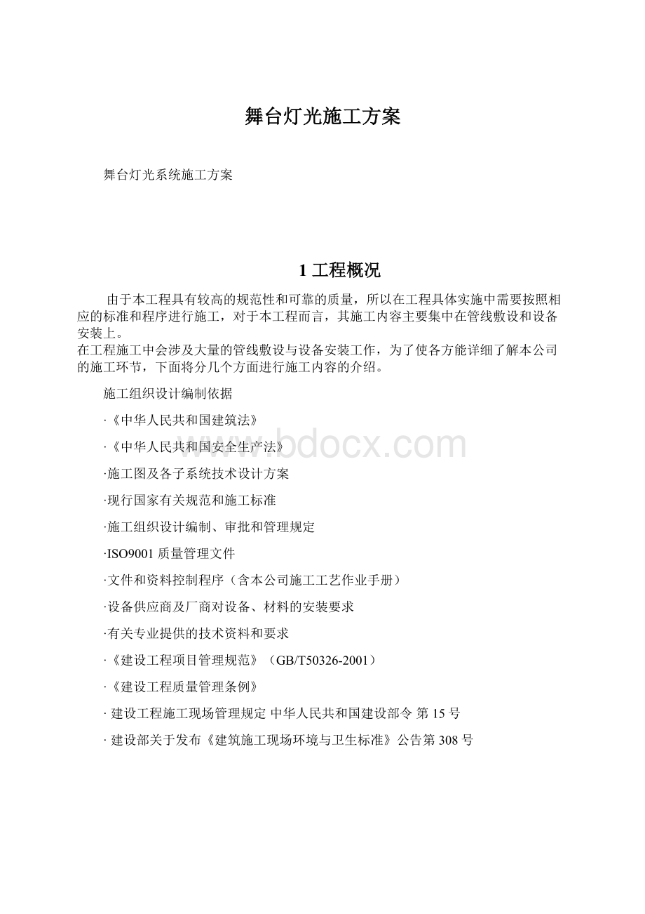 舞台灯光施工方案Word格式文档下载.docx