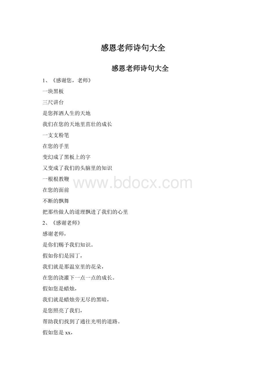 感恩老师诗句大全Word文件下载.docx