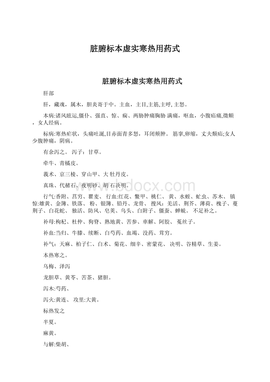 脏腑标本虚实寒热用药式Word文件下载.docx