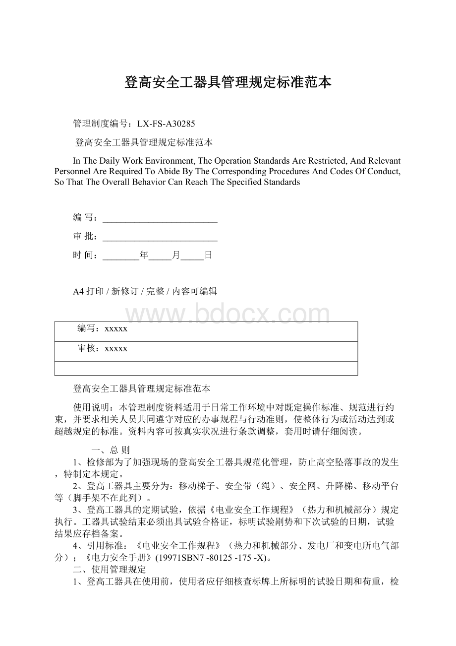 登高安全工器具管理规定标准范本文档格式.docx