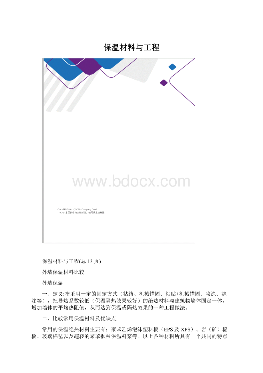 保温材料与工程.docx