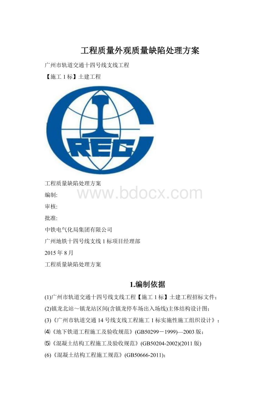 工程质量外观质量缺陷处理方案Word格式.docx_第1页