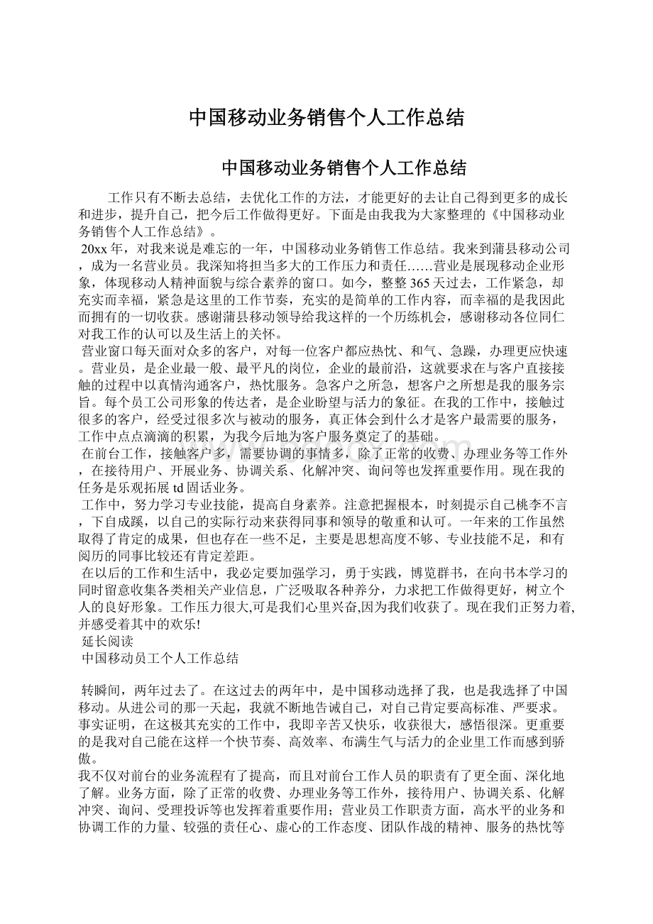 中国移动业务销售个人工作总结.docx