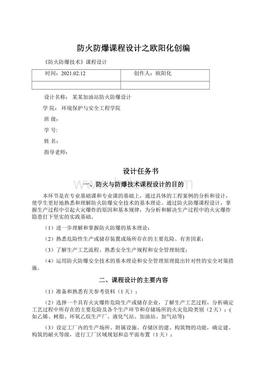 防火防爆课程设计之欧阳化创编.docx_第1页