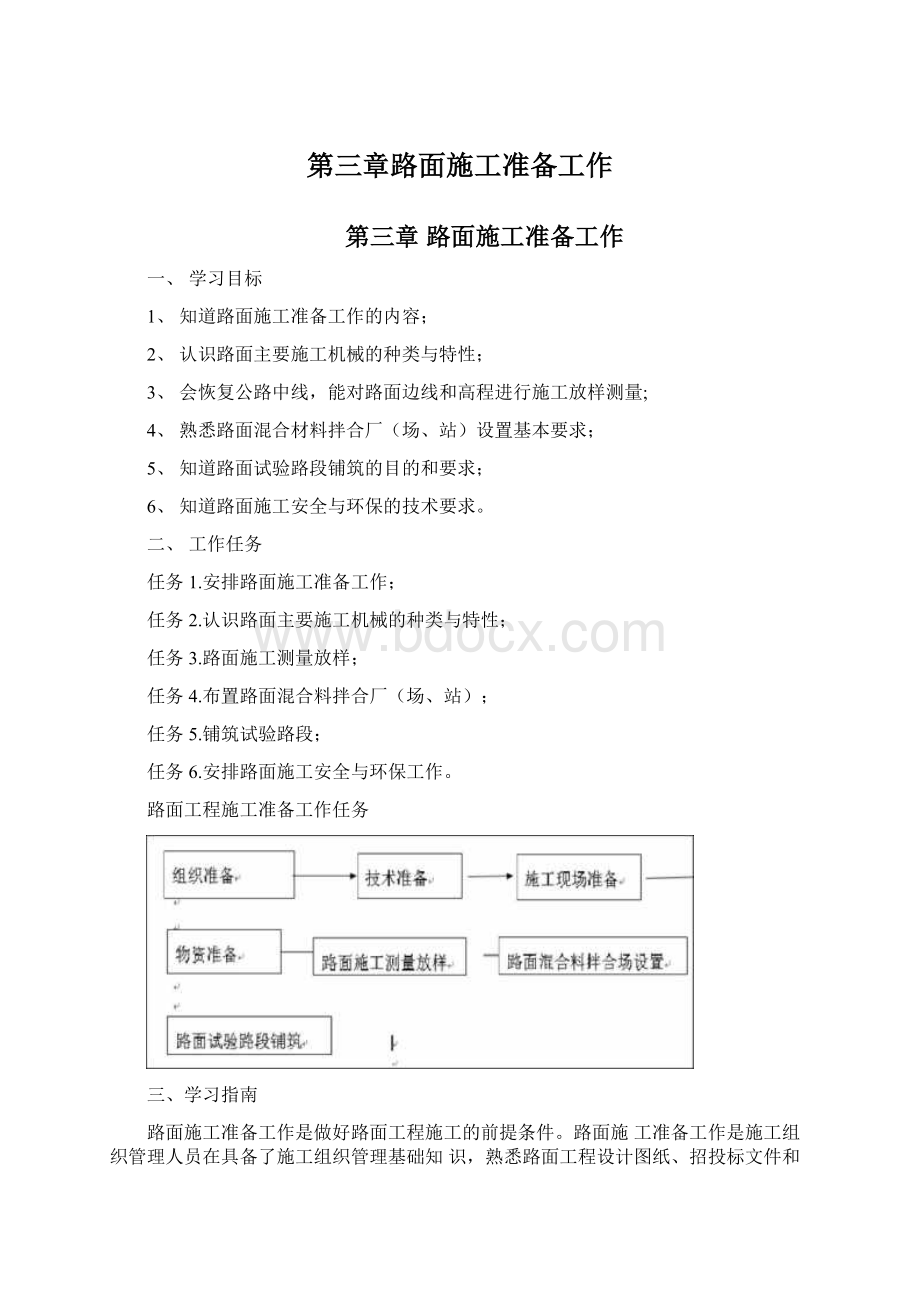 第三章路面施工准备工作Word下载.docx_第1页