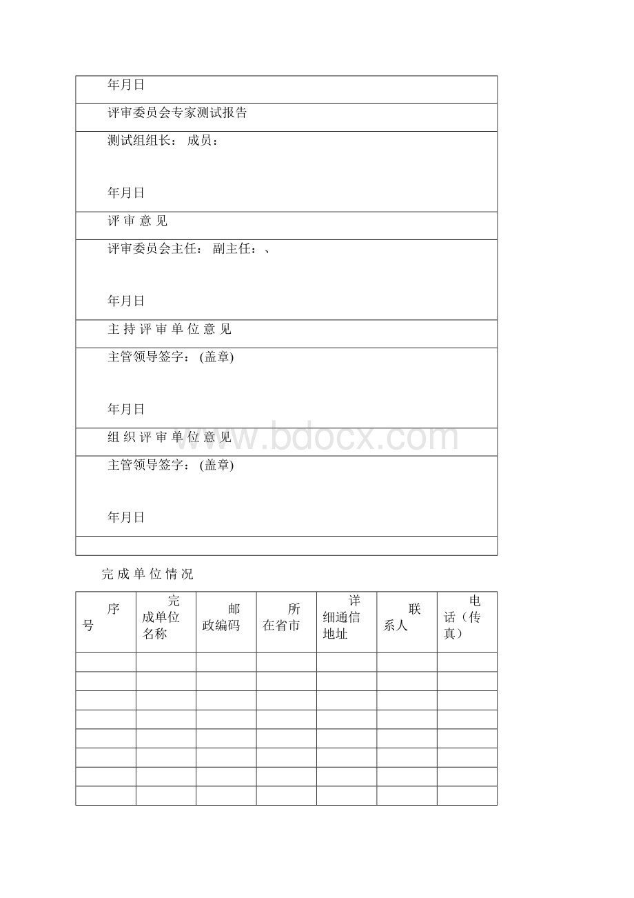 科学技术成果评审证书Word文档下载推荐.docx_第2页