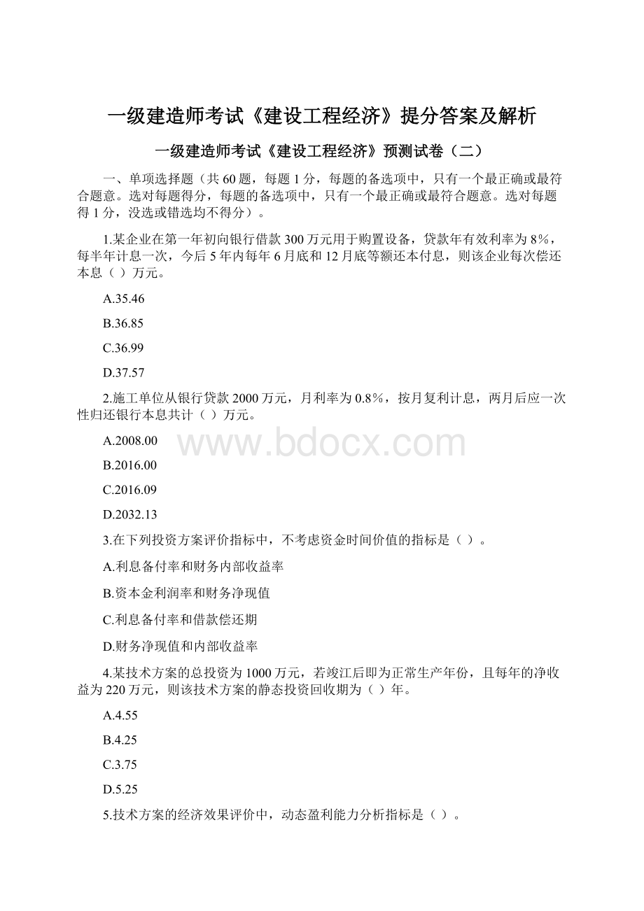 一级建造师考试《建设工程经济》提分答案及解析.docx_第1页