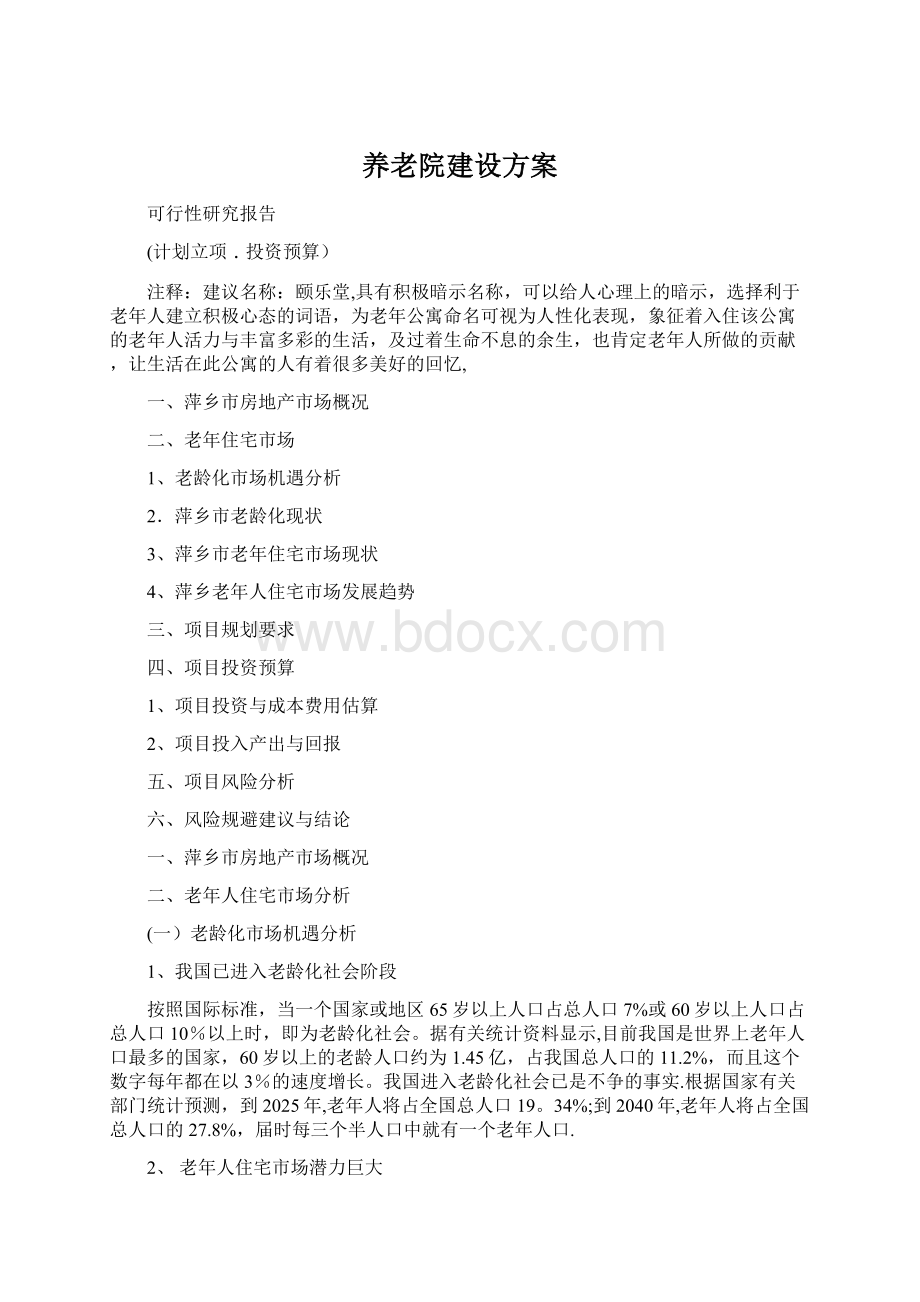 养老院建设方案.docx