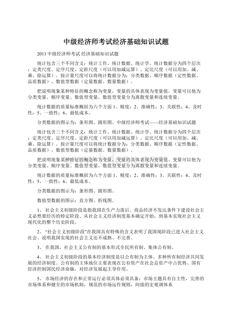 中级经济师考试经济基础知识试题Word文件下载.docx