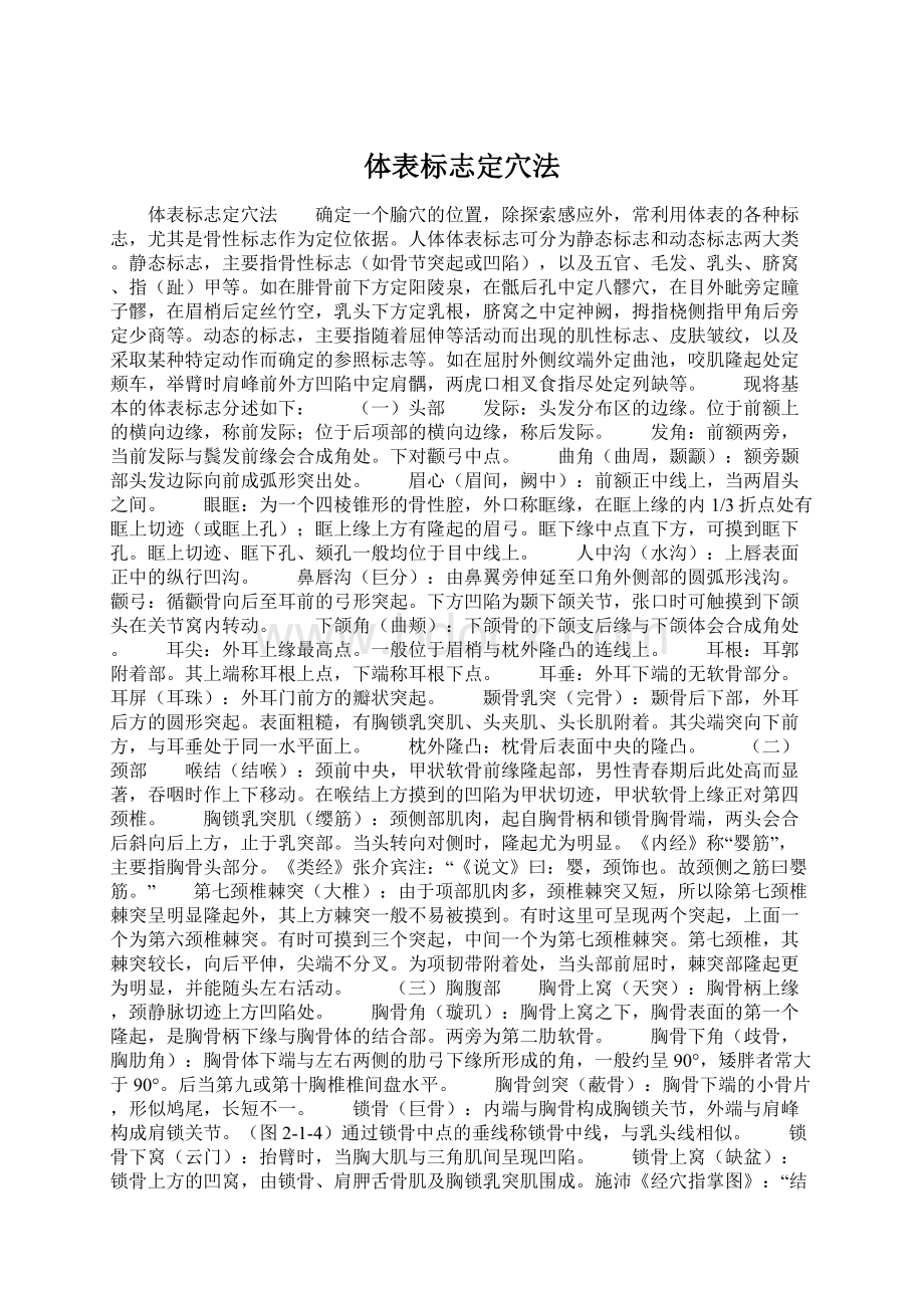 体表标志定穴法.docx_第1页