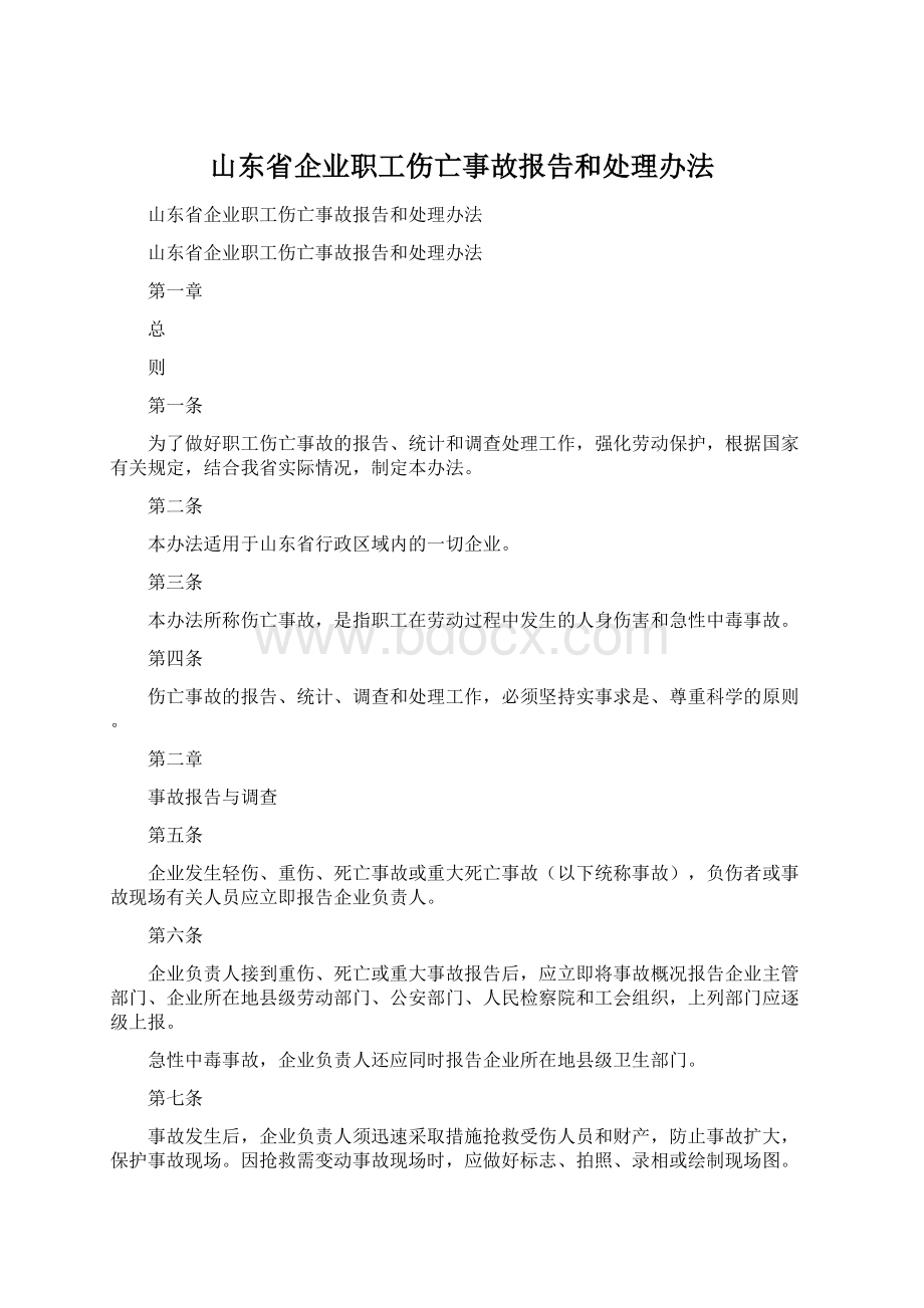 山东省企业职工伤亡事故报告和处理办法Word格式文档下载.docx_第1页