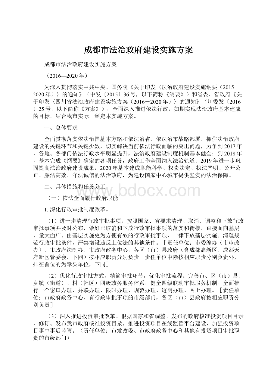 成都市法治政府建设实施方案.docx