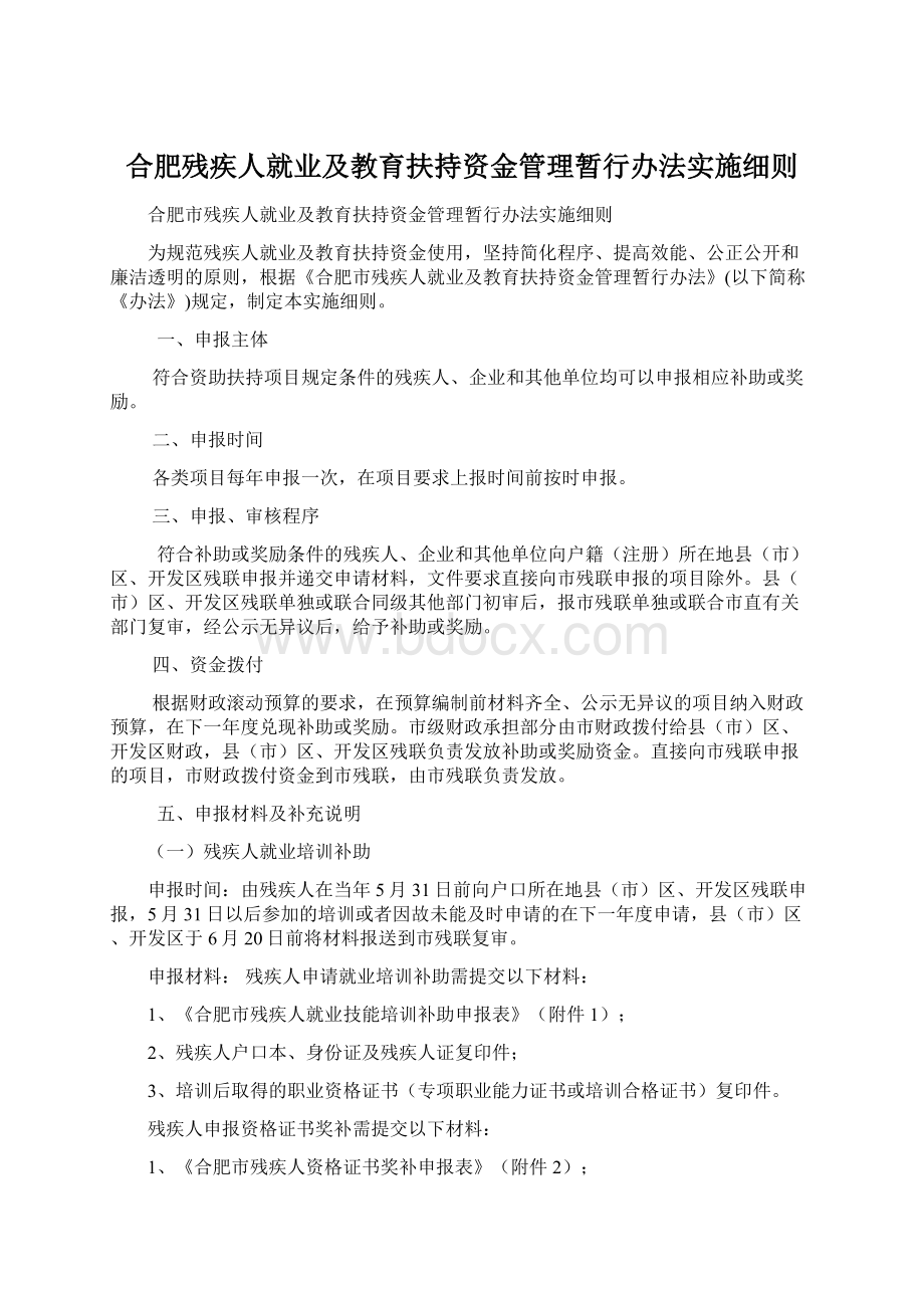 合肥残疾人就业及教育扶持资金管理暂行办法实施细则.docx