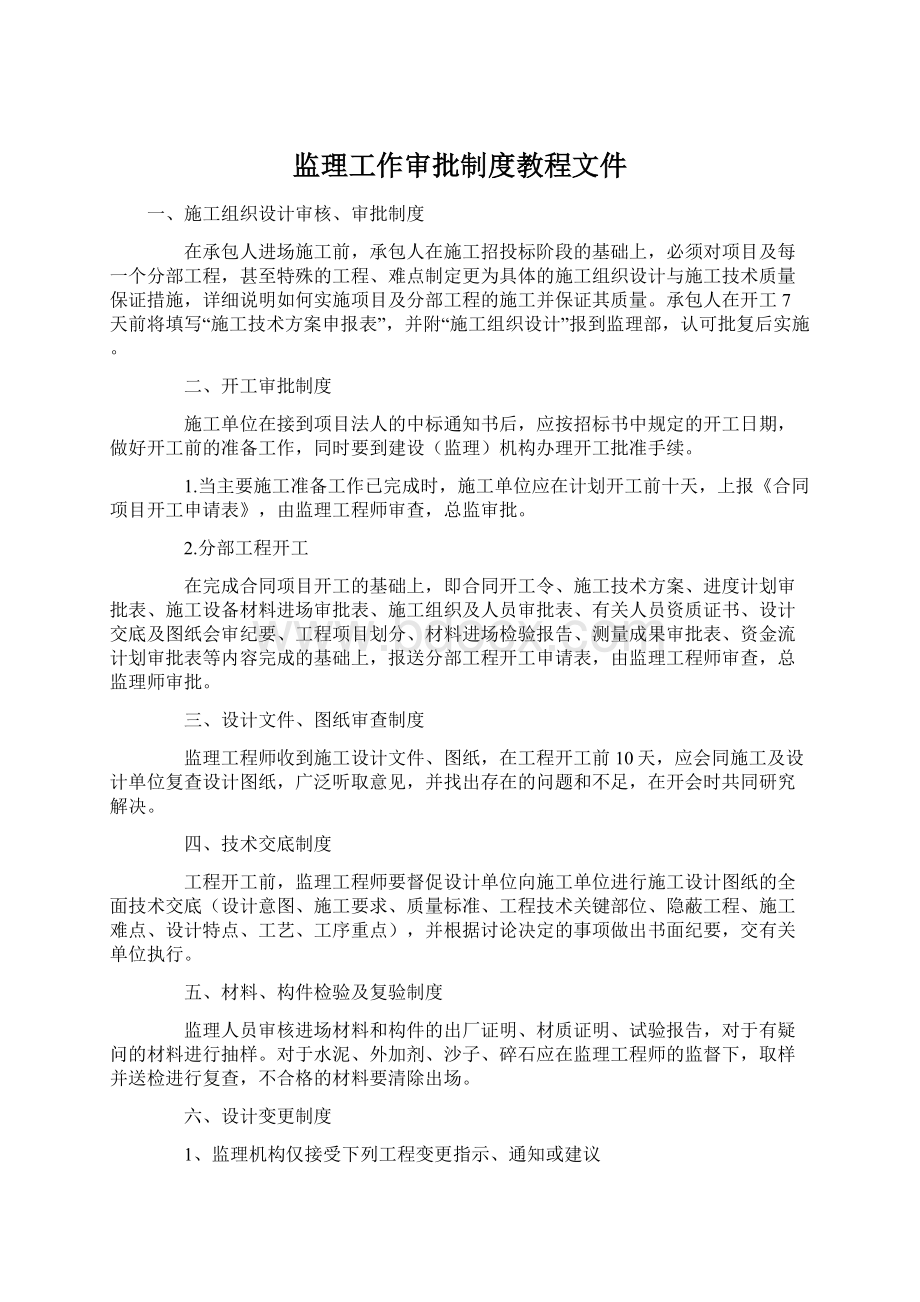 监理工作审批制度教程文件Word文档格式.docx