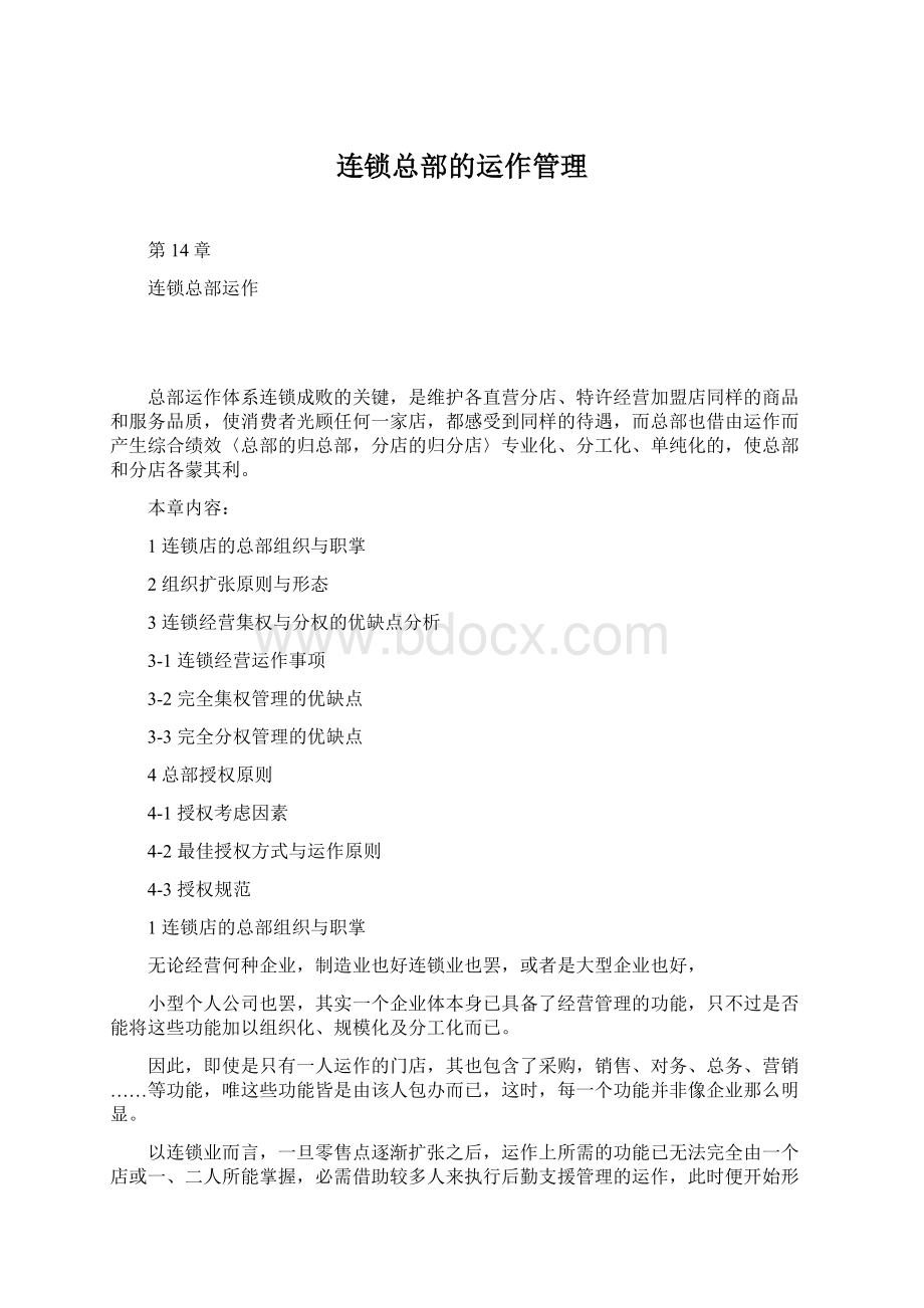 连锁总部的运作管理Word文件下载.docx