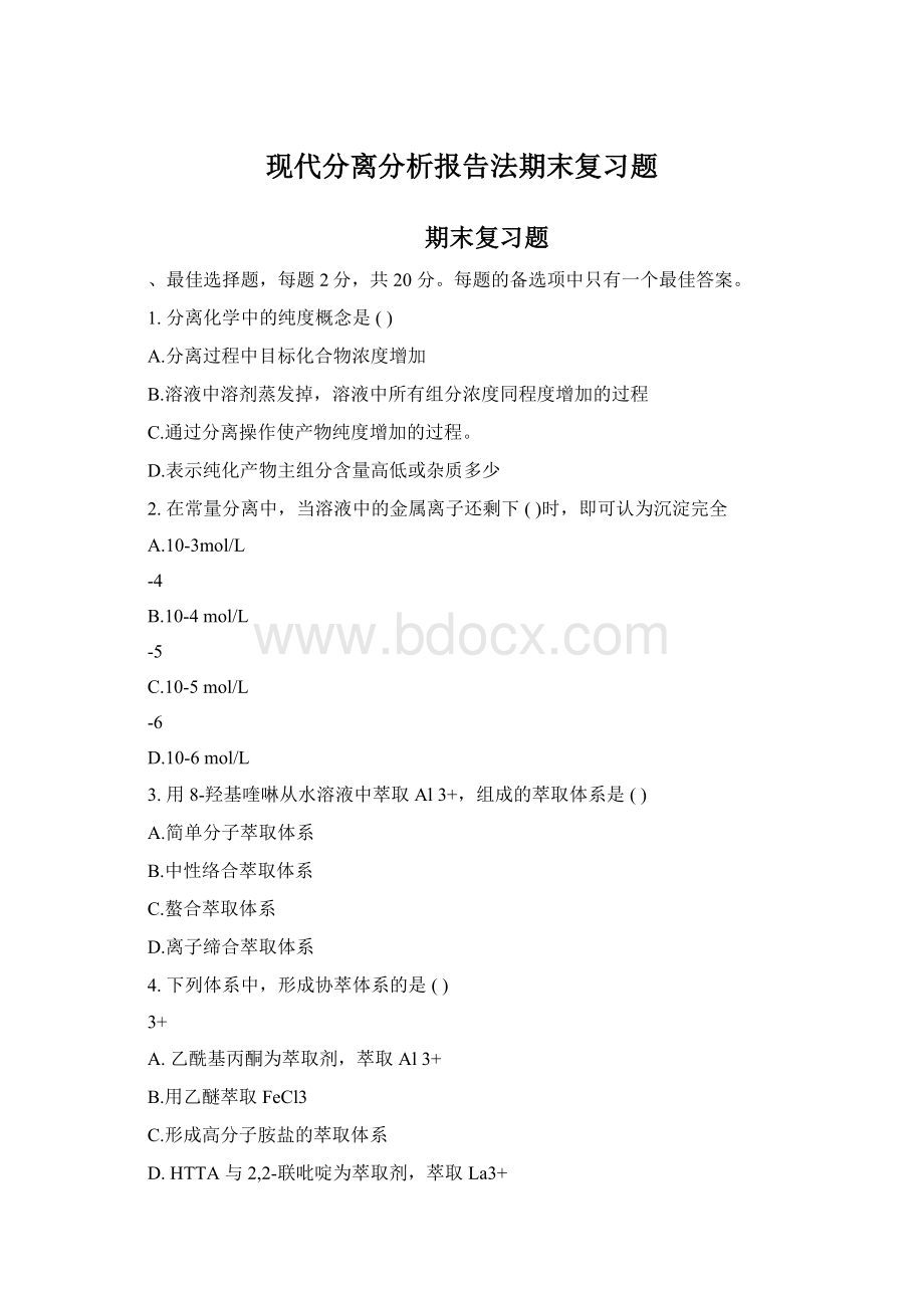 现代分离分析报告法期末复习题Word文档格式.docx_第1页