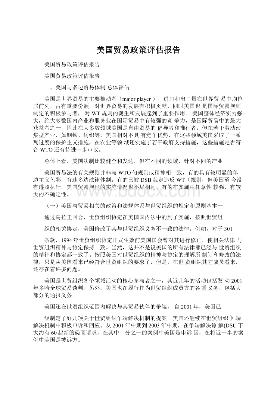 美国贸易政策评估报告.docx