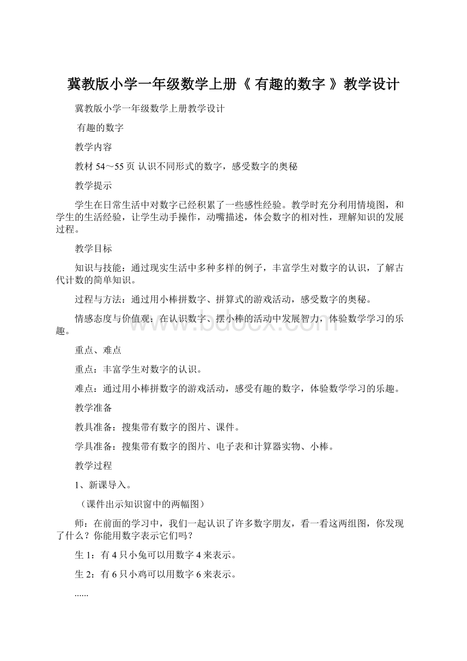 冀教版小学一年级数学上册《 有趣的数字 》教学设计文档格式.docx_第1页