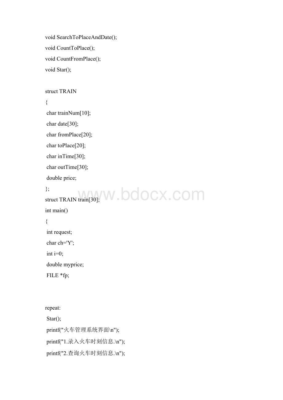 火车票务管理系统C语言.docx_第3页