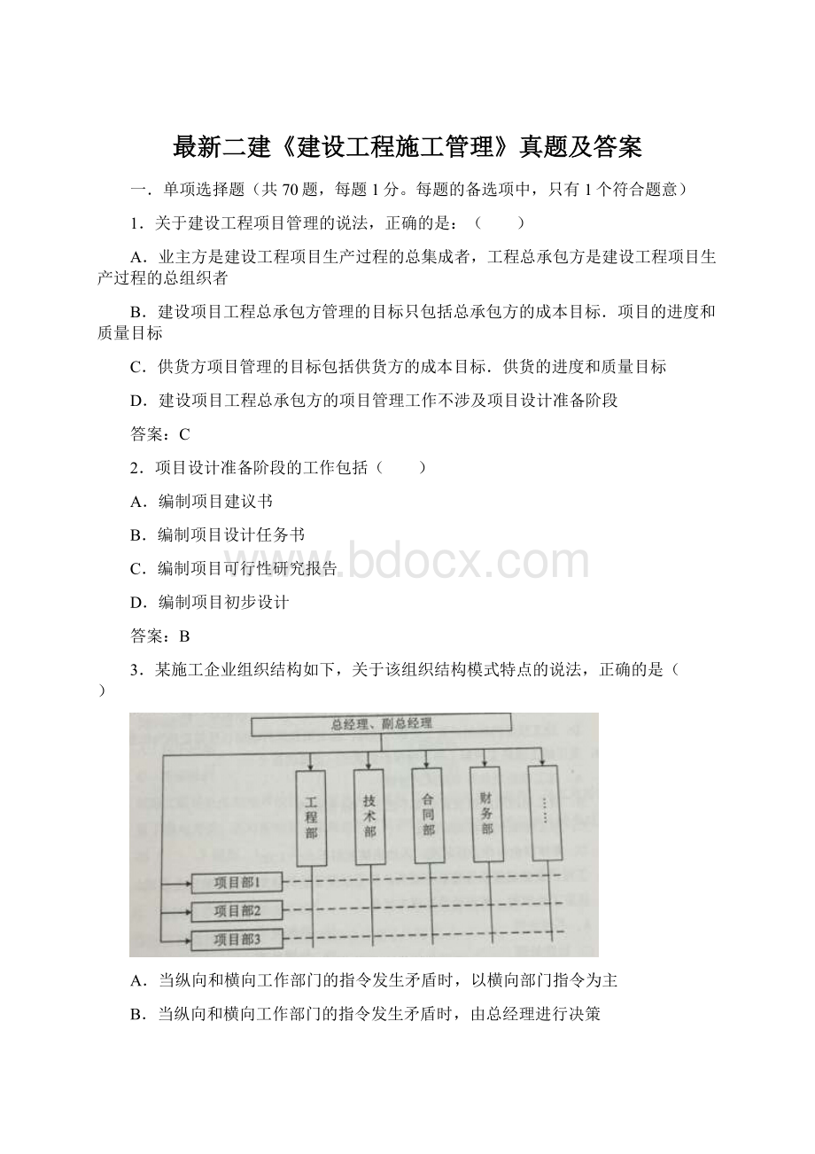 最新二建《建设工程施工管理》真题及答案Word文档格式.docx_第1页