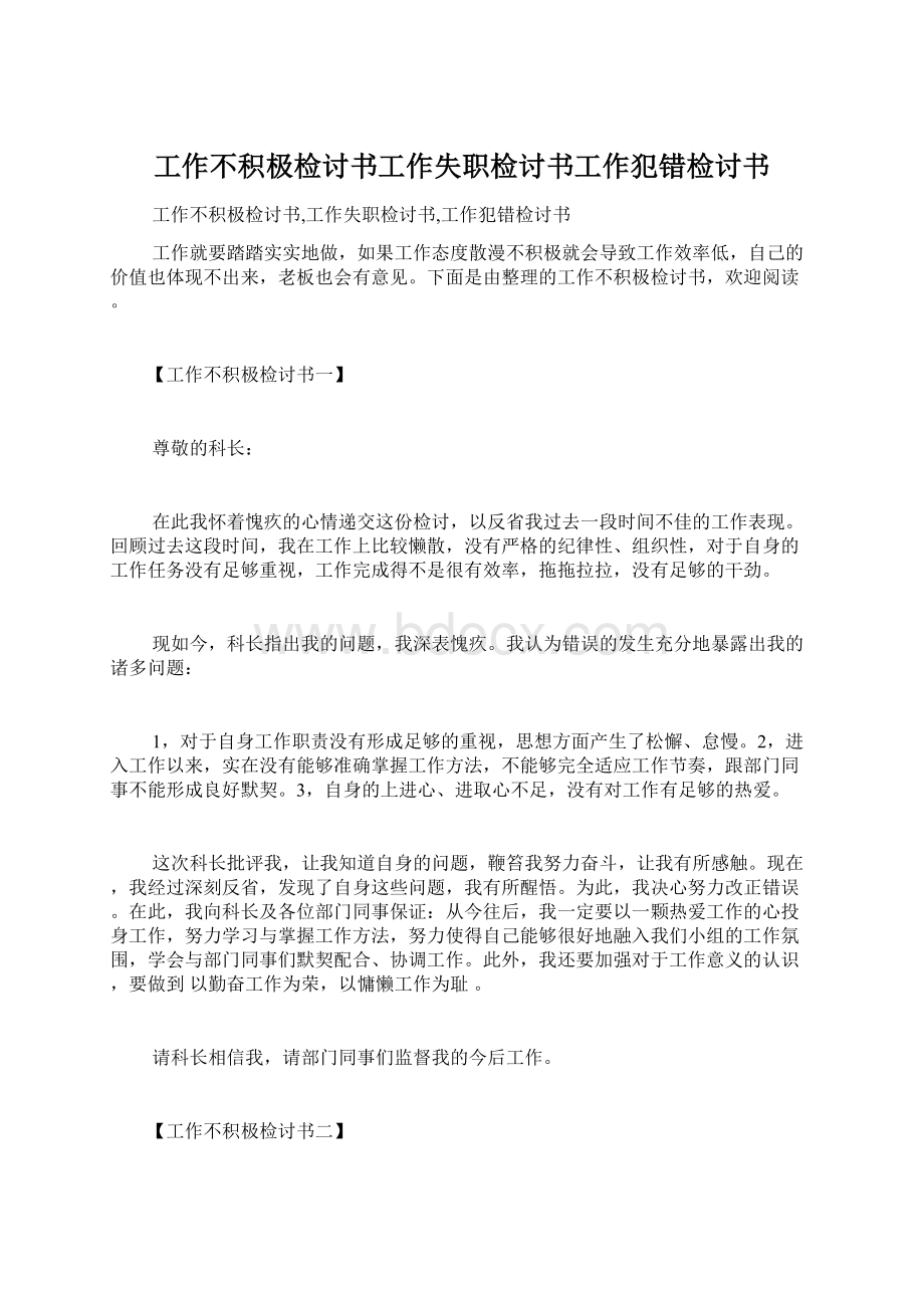 工作不积极检讨书工作失职检讨书工作犯错检讨书文档格式.docx