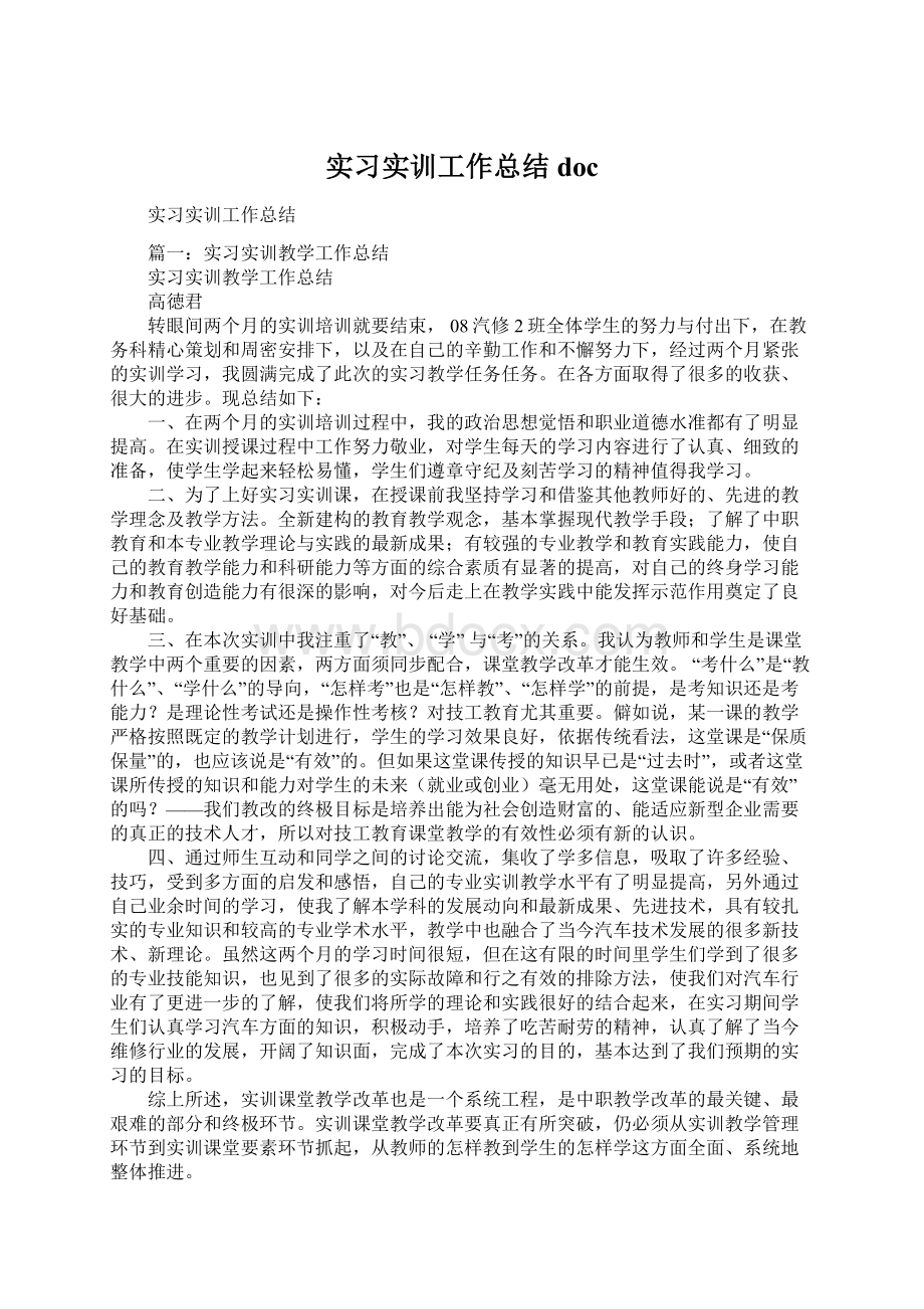 实习实训工作总结docWord格式文档下载.docx_第1页