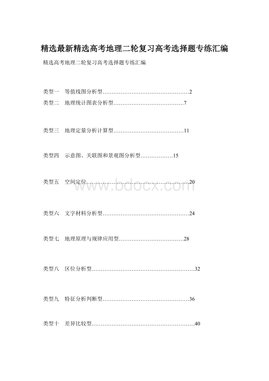 精选最新精选高考地理二轮复习高考选择题专练汇编Word下载.docx