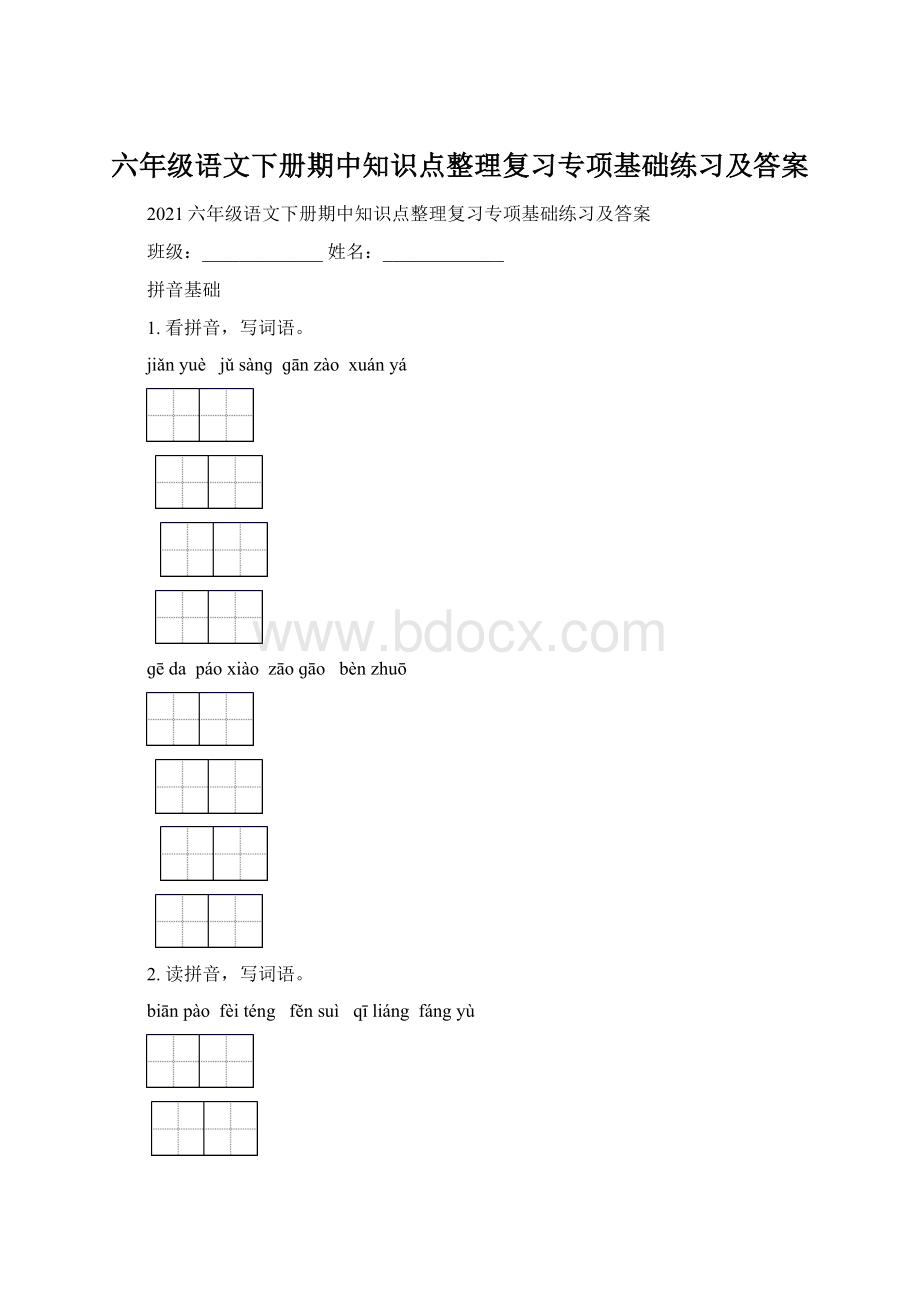 六年级语文下册期中知识点整理复习专项基础练习及答案Word文档下载推荐.docx