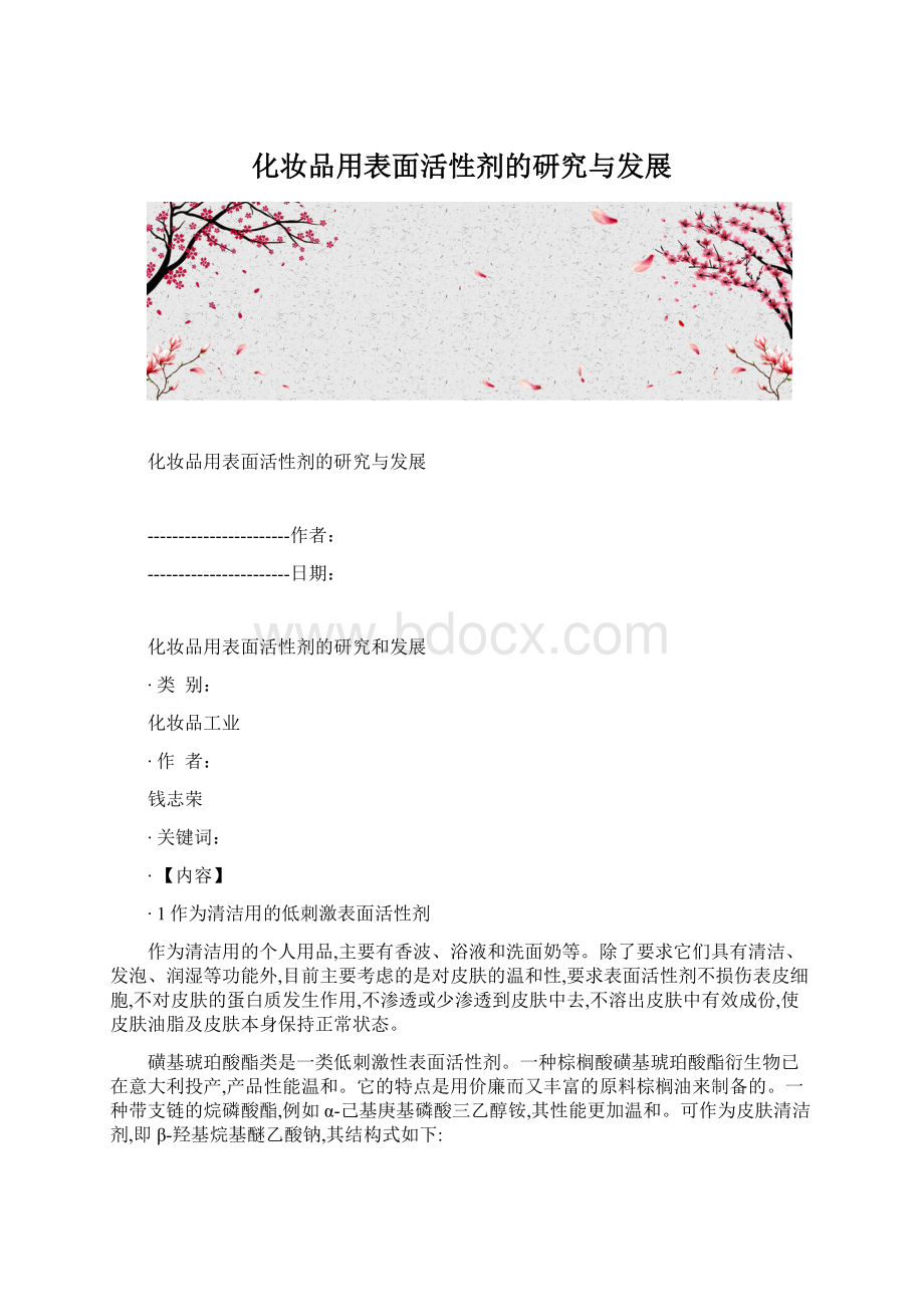 化妆品用表面活性剂的研究与发展Word格式文档下载.docx_第1页