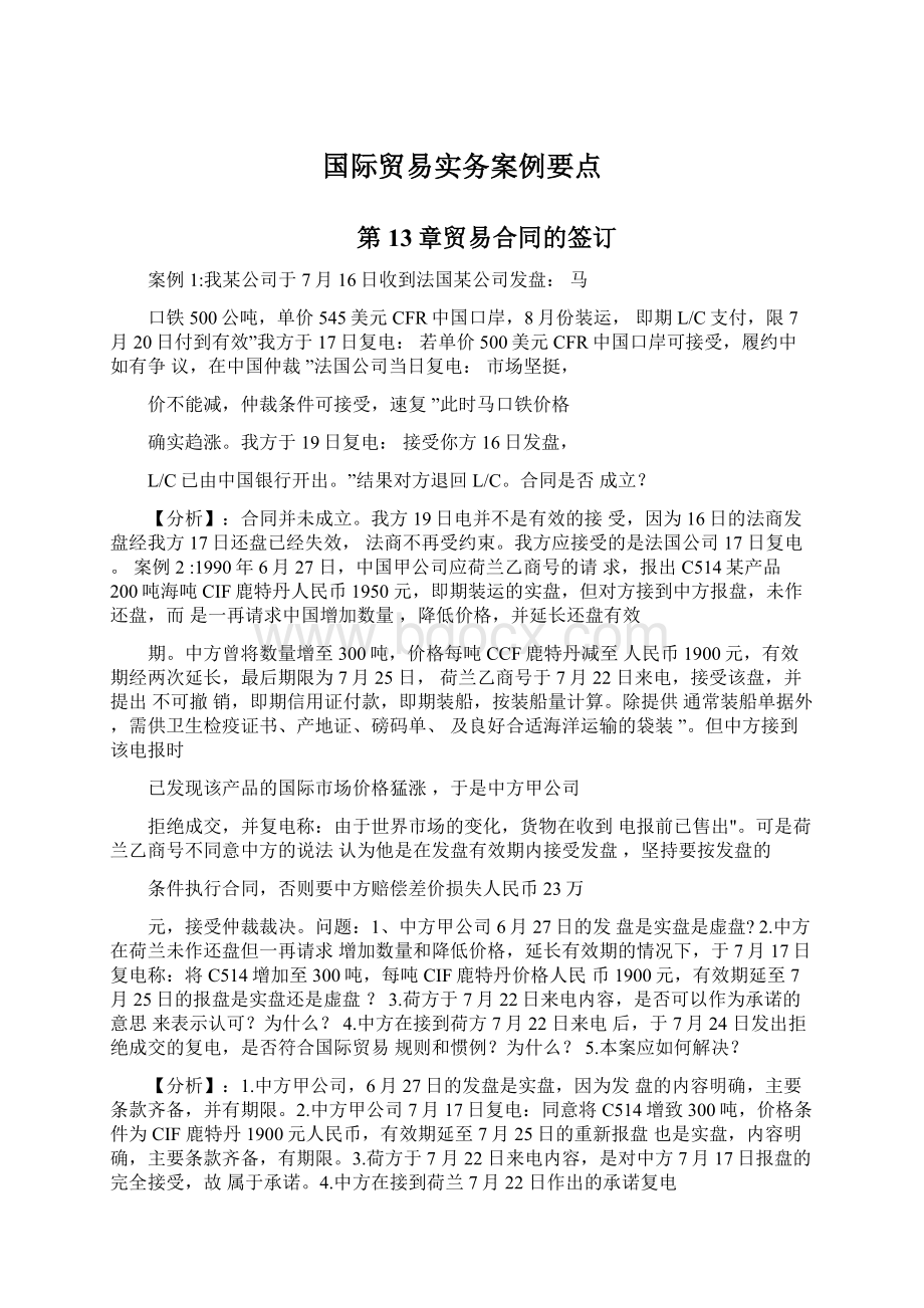 国际贸易实务案例要点文档格式.docx