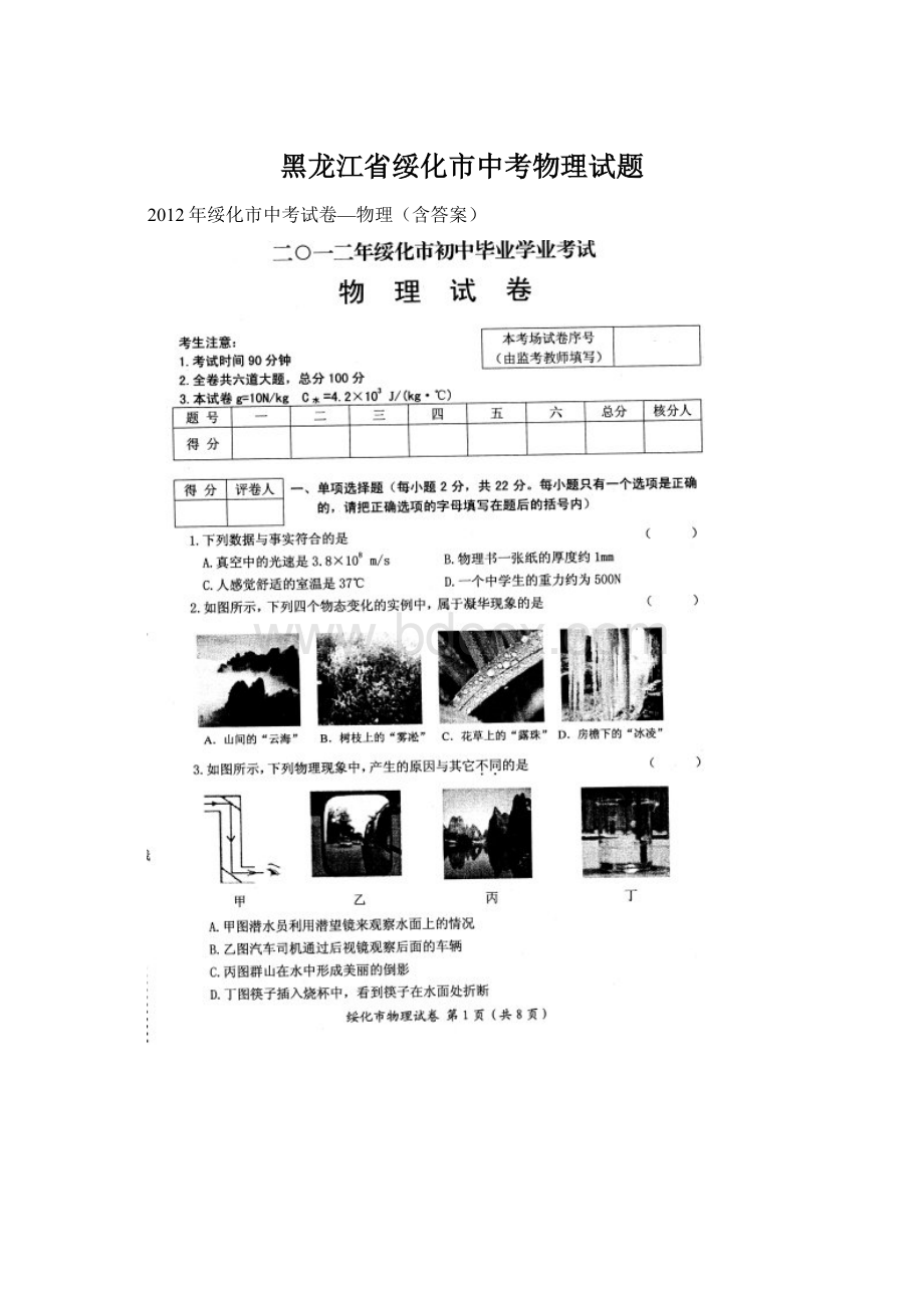 黑龙江省绥化市中考物理试题.docx_第1页