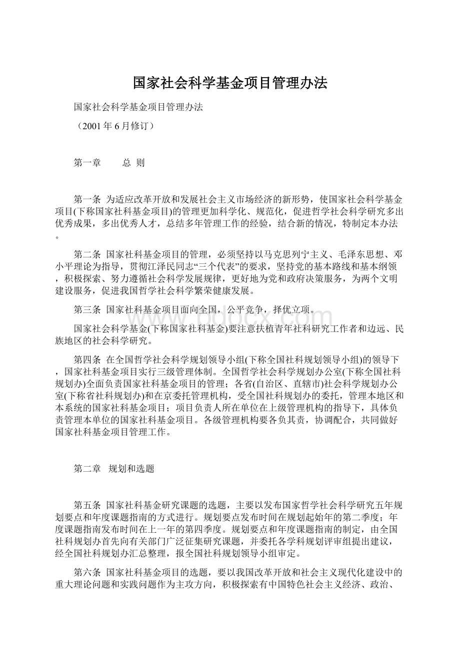 国家社会科学基金项目管理办法.docx_第1页