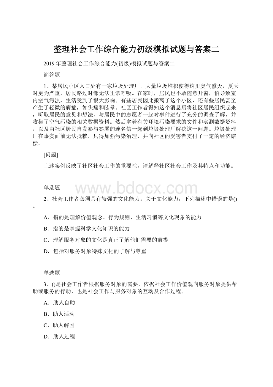 整理社会工作综合能力初级模拟试题与答案二.docx