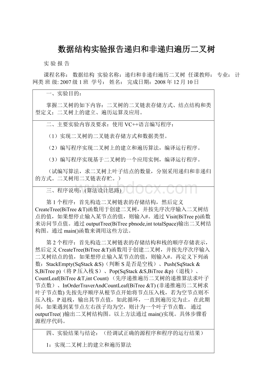 数据结构实验报告递归和非递归遍历二叉树.docx