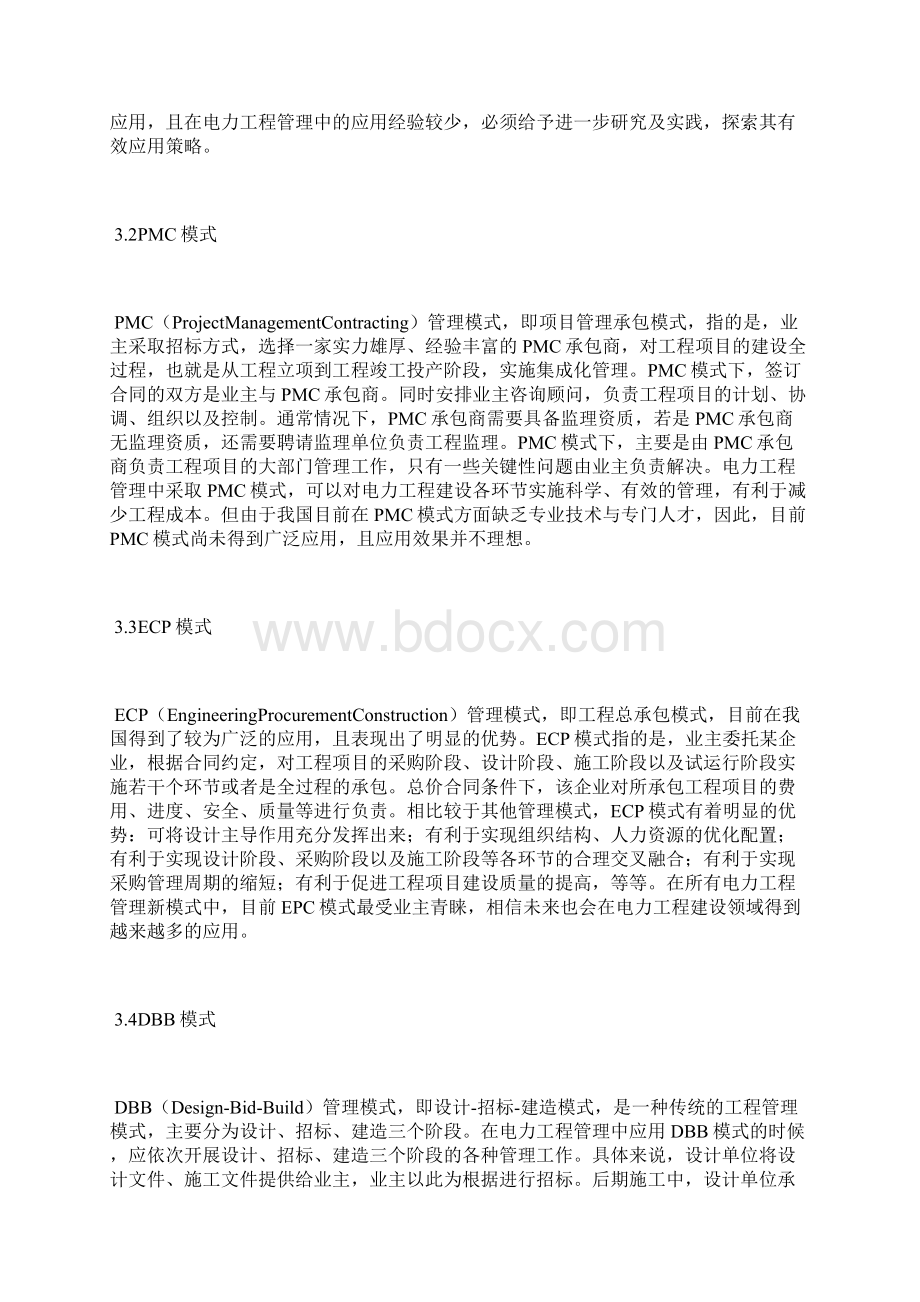 电力工程管理新模式及运用电力工程论文工业论文 2.docx_第3页