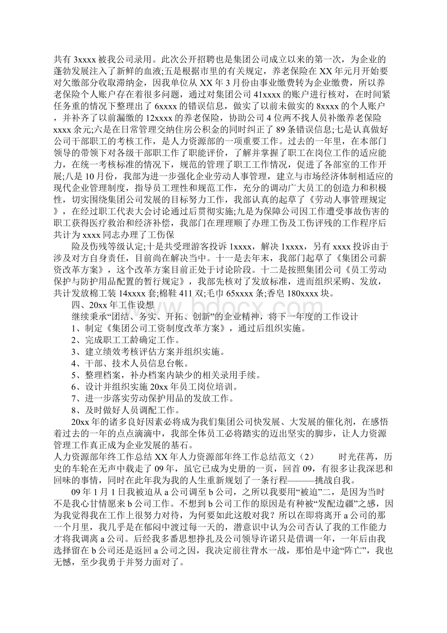 XX年人力资源部年终工作总结范文4篇Word下载.docx_第2页