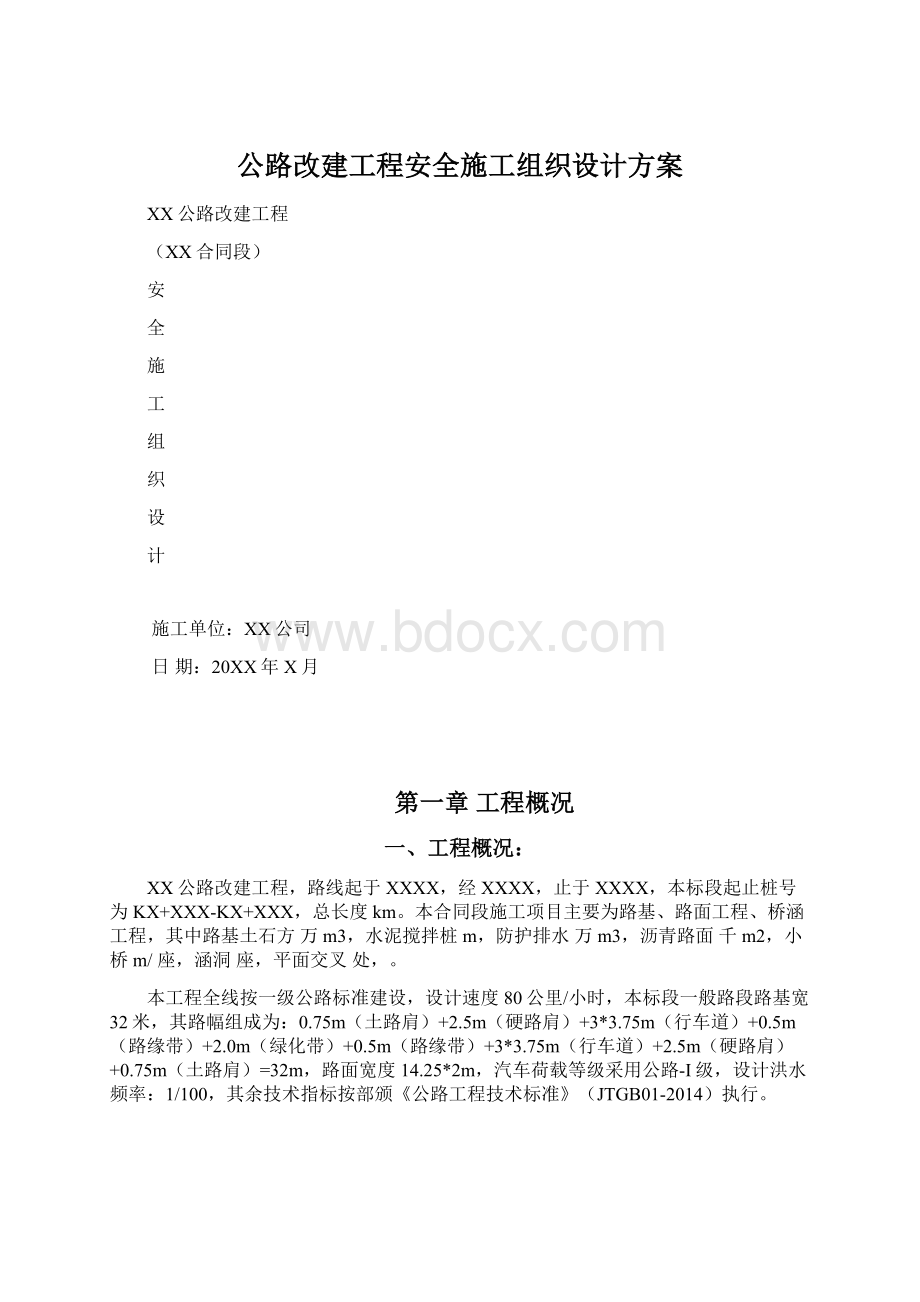 公路改建工程安全施工组织设计方案.docx_第1页