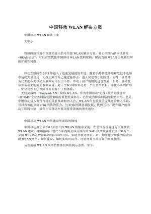 中国移动WLAN解决方案Word文档格式.docx