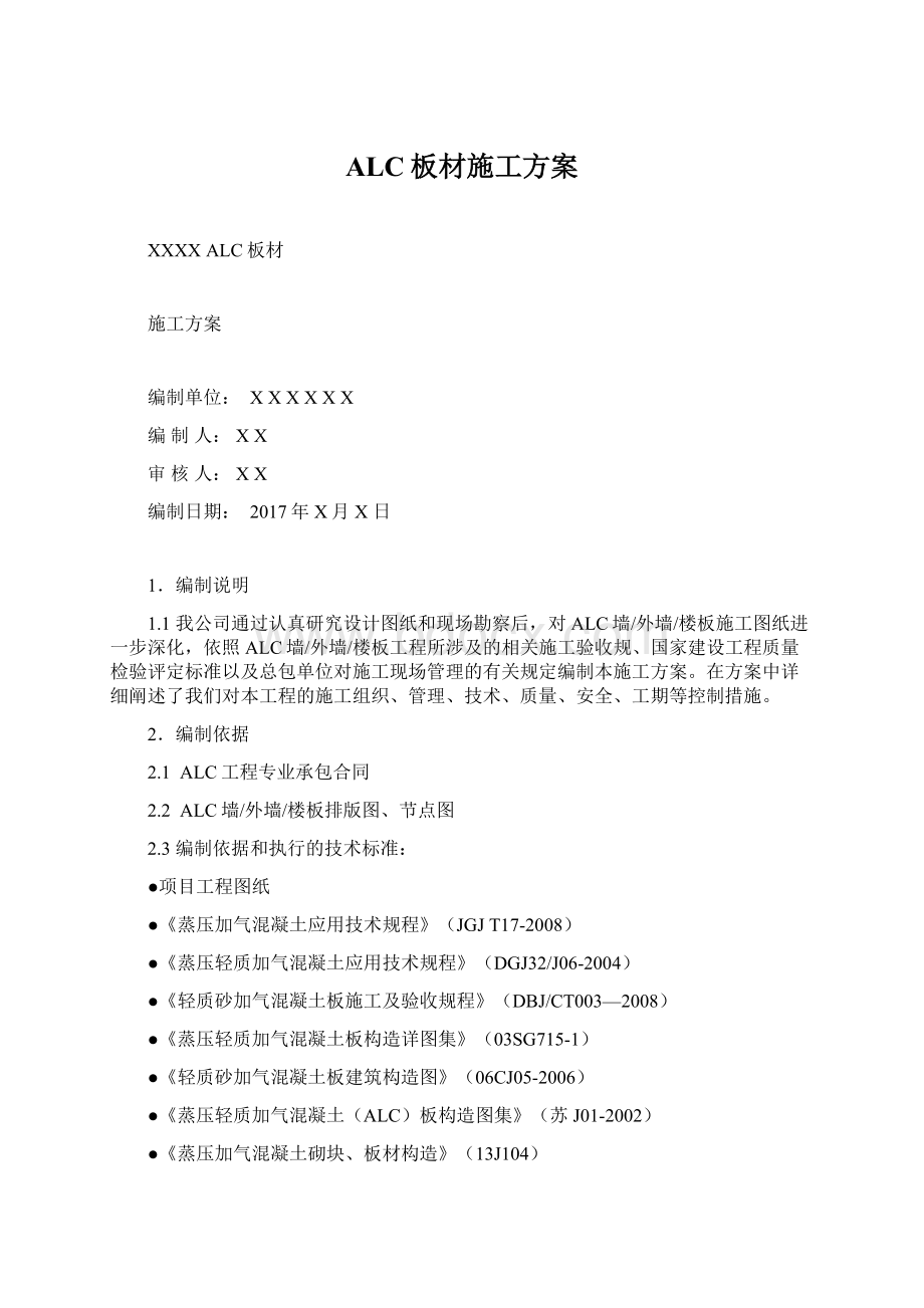 ALC板材施工方案Word文档下载推荐.docx