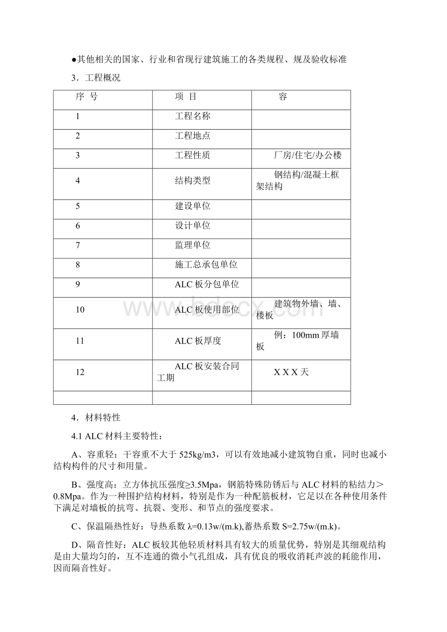 ALC板材施工方案Word文档下载推荐.docx_第2页