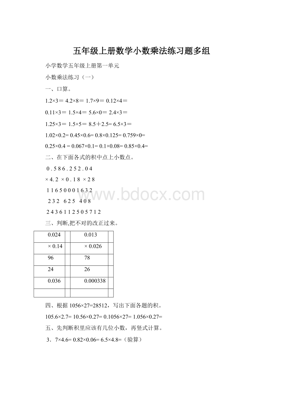 五年级上册数学小数乘法练习题多组.docx