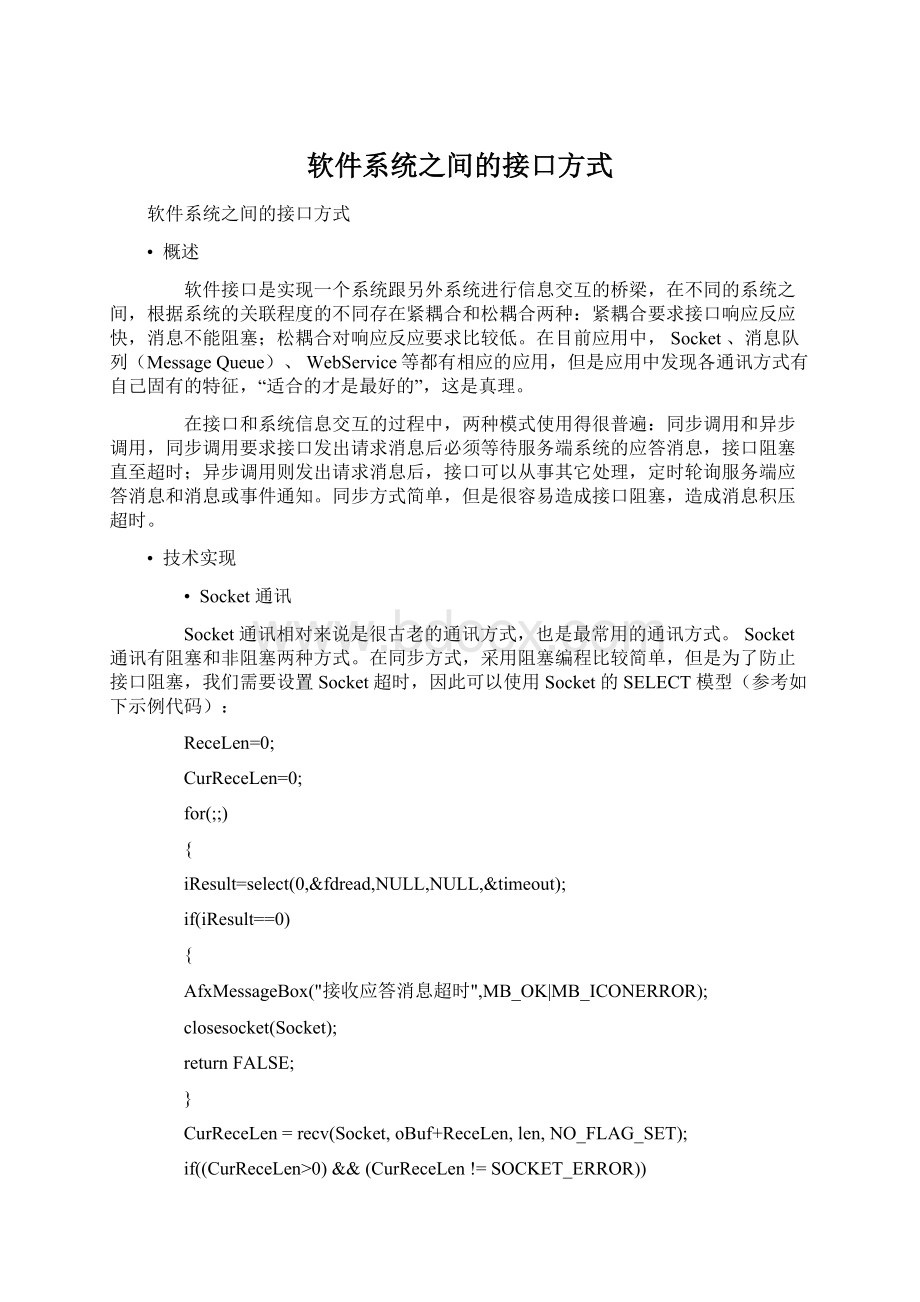 软件系统之间的接口方式Word文档格式.docx_第1页