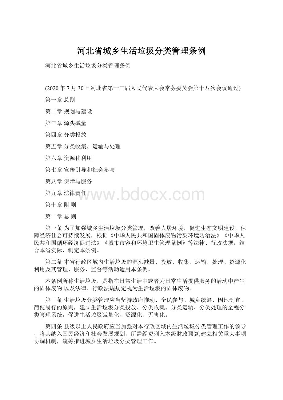 河北省城乡生活垃圾分类管理条例Word文件下载.docx_第1页