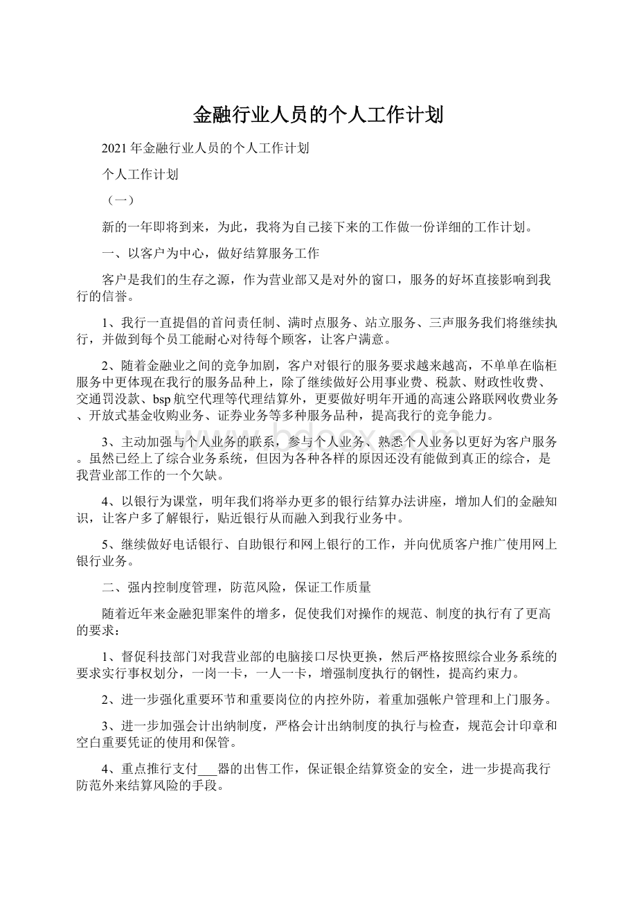 金融行业人员的个人工作计划.docx