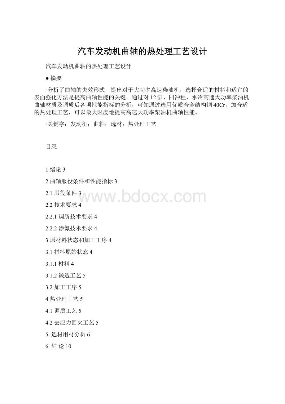 汽车发动机曲轴的热处理工艺设计文档格式.docx