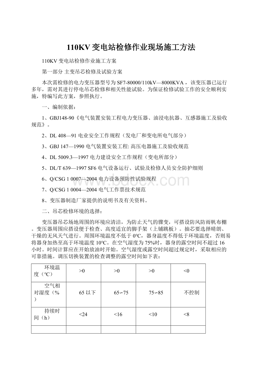 110KV变电站检修作业现场施工方法.docx_第1页